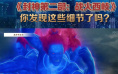 《封神第二部》的10个隐藏细节,你发现了吗?