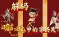 《哪吒2》穿搭榜单出炉!解码国漫中的东方美学