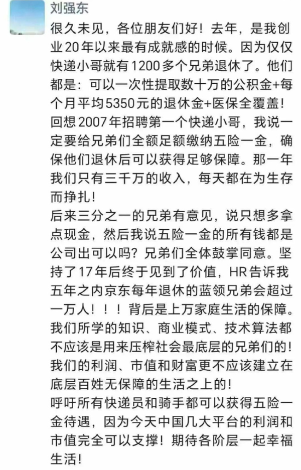 刘强东：京东快递员每月退休金5350元 还有几十万公积金