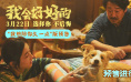 小狗想陪你久一点!张子枫《我会好好的》曝预告