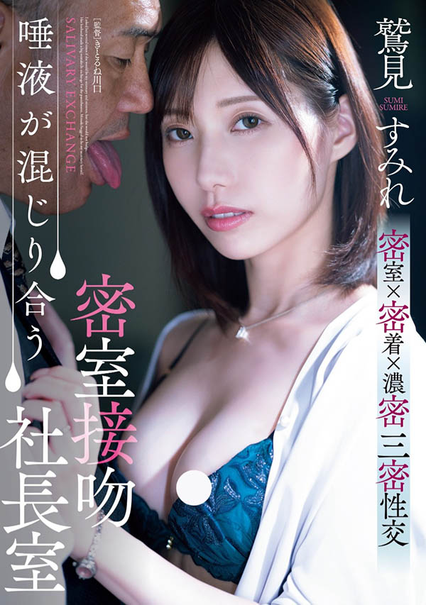 鹫见すみれ(鹫见蓳)最新作品ADN-677介绍及封面预览