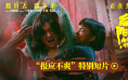 赵丽颖暴烈反击!《向阳·花》获清明档国产片票冠
