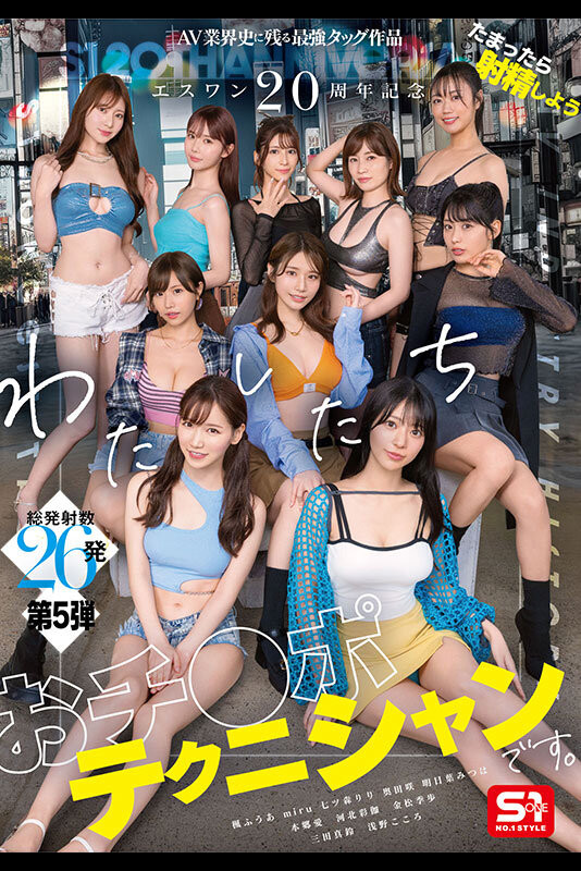 (SONE-563)10 大高手共演！S1 的 20 周年庆上演烟火秀！