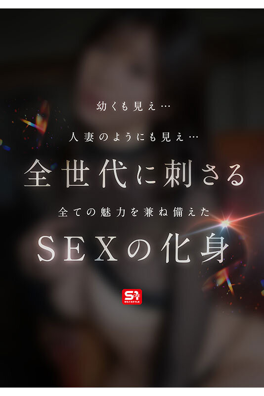 東実果(东实果)出道作品 SONE-0877 发布！S1 史上最情色的新人！1 億人の愛人的超强性爱机器乱入出道！