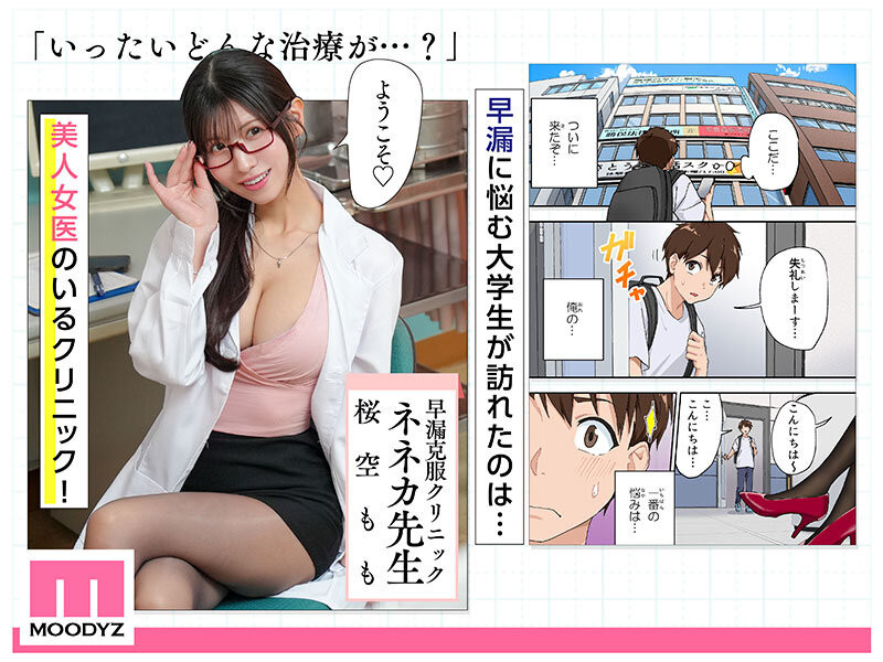 桜空もも(樱空桃)作品 MIMK-200 发布！漫改片演医龙！她用下半身帮你治疗早泄！