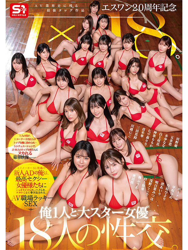 18 个女优共演作品 SONE-566 发布！1 个打 18 个！这是 S1 周年庆最让人羡慕的片子！
