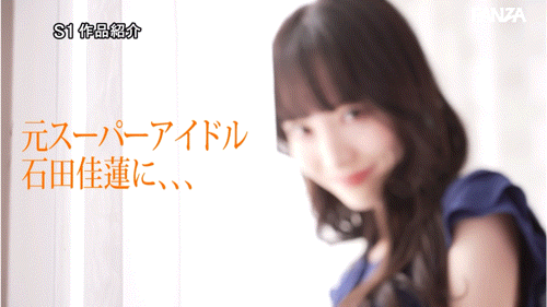石田佳蓮(石田佳莲)作品 SONE-808 发布！艺能人为艺术牺牲！她大乱交加爆浆颜射解禁！