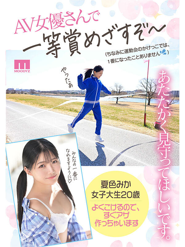 夏色みか(夏色美香)出道作品 MIDA-295 发布！史上最强运动白痴！但这位美乳少女骑乘位超强的！