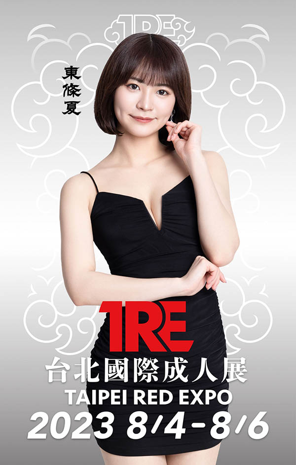 最新推荐！甜心派超人气AV女优《东条夏》精选作品介绍……