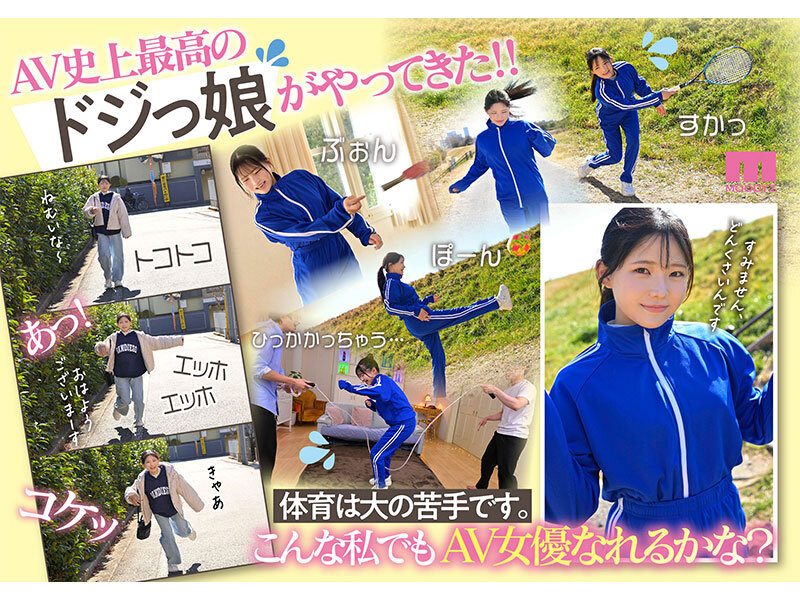 夏色みか(夏色美香)出道作品 MIDA-295 发布！史上最强运动白痴！但这位美乳少女骑乘位超强的！
