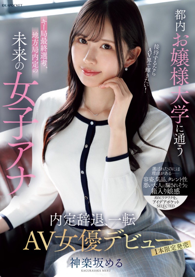 神楽坂める(神乐坂爱琉)作品 NPJS-206 发布！放弃成为主播来当女优！她终于现出真面目！