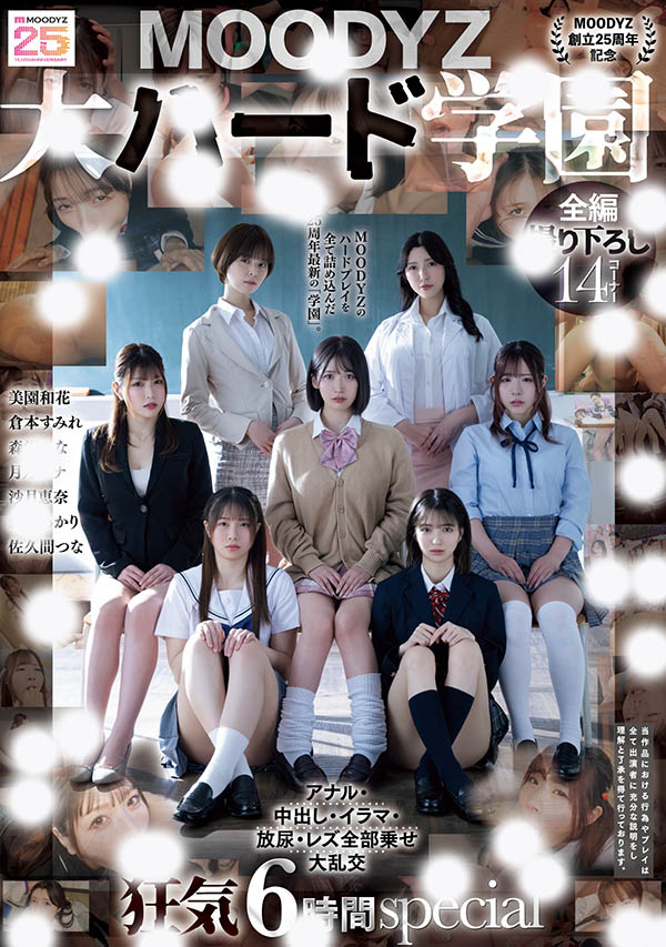 MIRD-263,「MOODYZ创立25周年记念」合演作品2025/10/20发布！