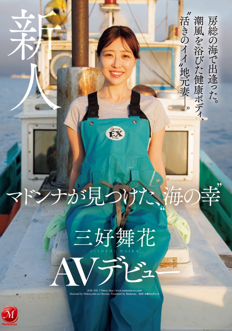 三好舞花出道作品JUR-559发布！饱受海风吹拂的健康Body！她出道找回当女人的快乐！