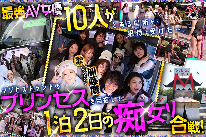 18 位女优共演作品 DASS-778 发布！满坑满谷的 M 男吃到饱！超级大共演要选出痴女王！
