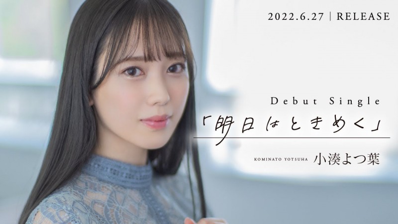 作品早已拍好!在演艺圈待了9年的小湊よつ葉(小凑四叶)解禁的时间是⋯