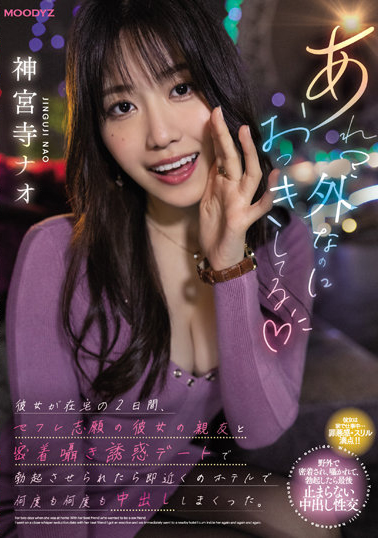 神宮寺ナオ(神宫寺奈绪)作品MIDV-168发布!极限勾引朋友的男友勃起就马上找最近的摩铁开战