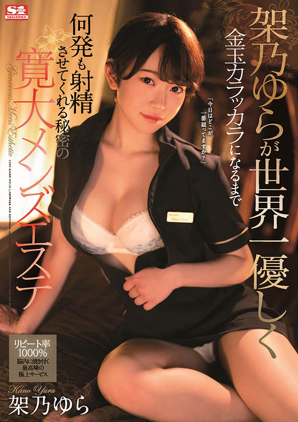 SSIS-015,架乃ゆら(架乃由罗，Kano-Yura)最新作品2021/03/19发布！