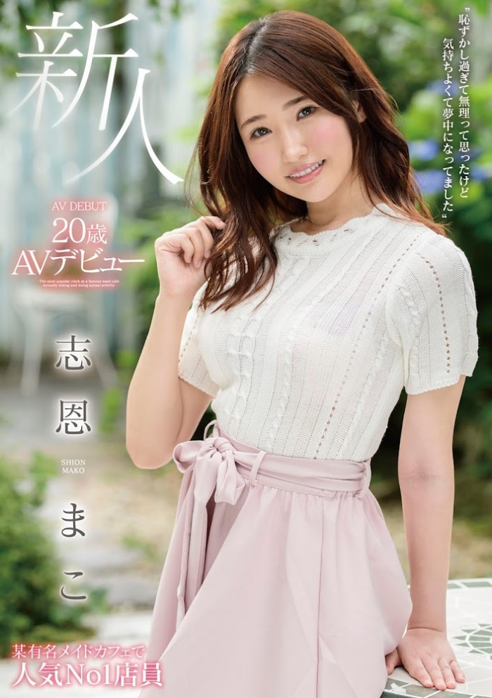 真的有人喜欢我吗? 我真的有粉丝吗?志恩真子(志恩まこ)引退!