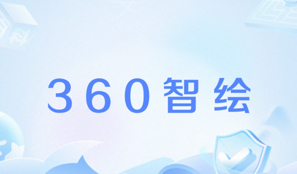 AIGC创作者指控360侵权 反遭对方以商誉诋毁索赔50万 AIGC创作者指控360侵权 反遭对方以商誉诋毁索赔50万
