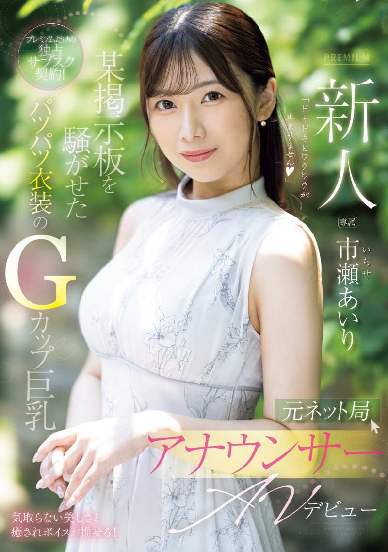 市濑爱梨(市瀬あいり)出道作品番号及封面，市濑爱梨个人简介