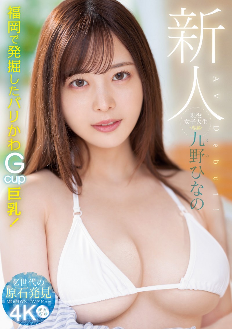 九野ひなの(九野雏乃)出道作品MIDV-180发布!一秒爱上她的笑容!澎湃丰满G罩杯生猛登场!