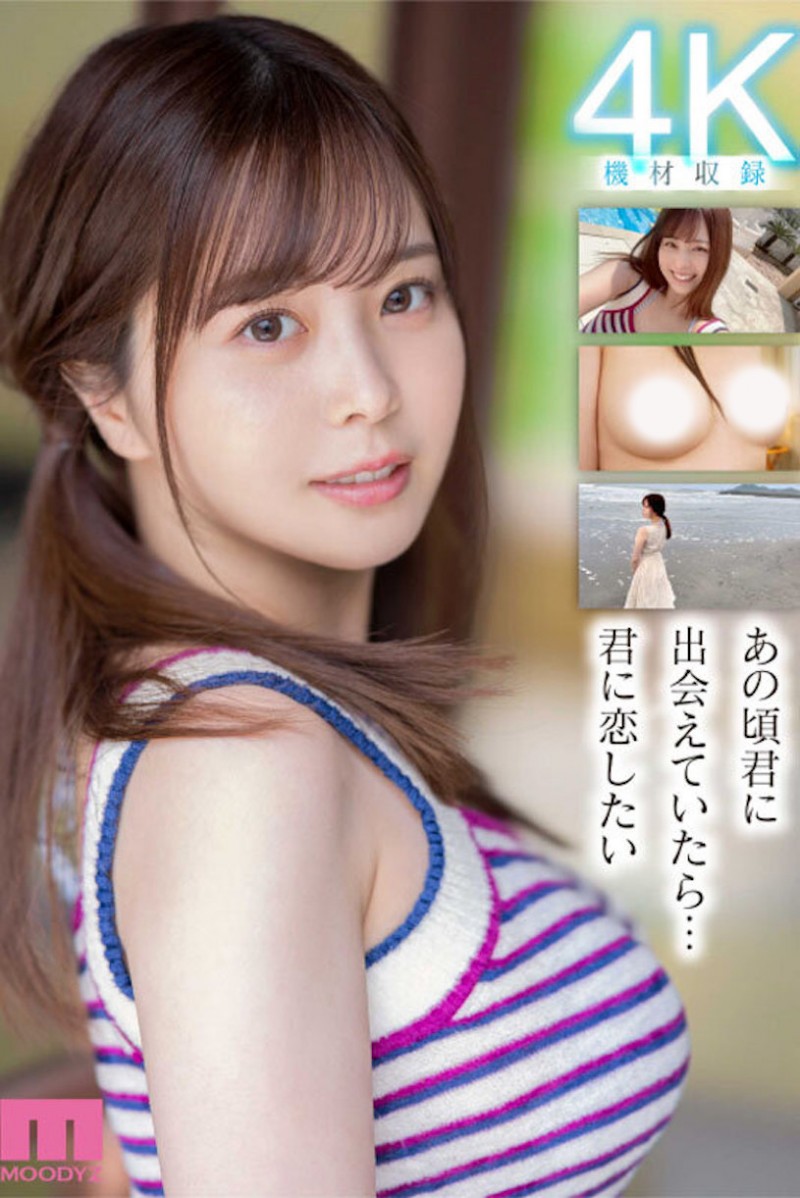 肉感大奶好微笑!顶级片商Moodyz的大物新人「九野ひなの(九野雏乃)」无码历史曝光!