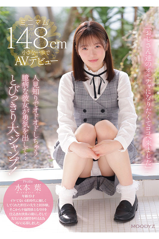 水本葉(水本叶)出道作品MIFD-489发布!当148碰到182⋯合法萝莉的她不只大潮吹还被插晕了!