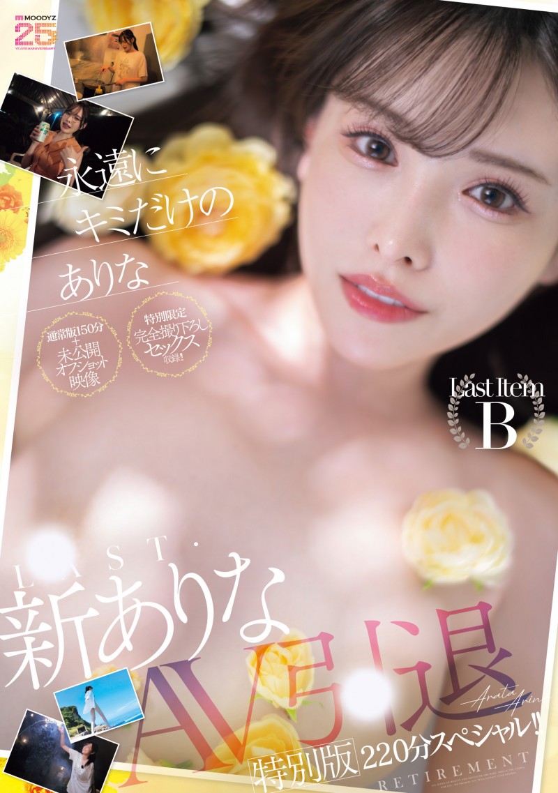 新ありな(新有菜)引退作品MIDA-439发布!这就是最后了⋯她的引退作发表!