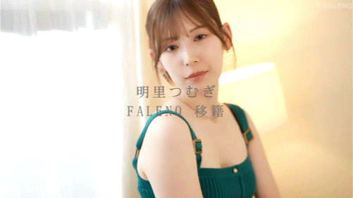 明里つむぎ(明里䌷)作品FNS-120发布!令人意想不到的移籍⋯她、Faleno Star专属决定!