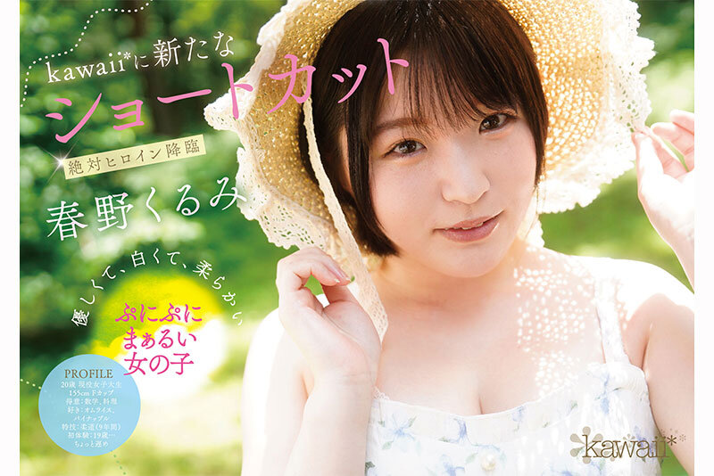 春野くるみ(春野胡桃)出道作品CAWD-912发布!短发巨乳加美肌!她是可爱社的最佳女主角!