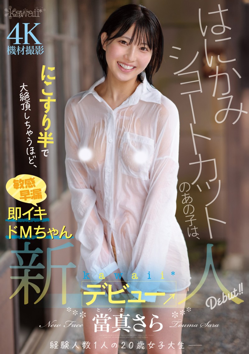 当真纱罗(CAWD-893)性经验只有1人的短发正妹！她一出道就被吉村卓中出！