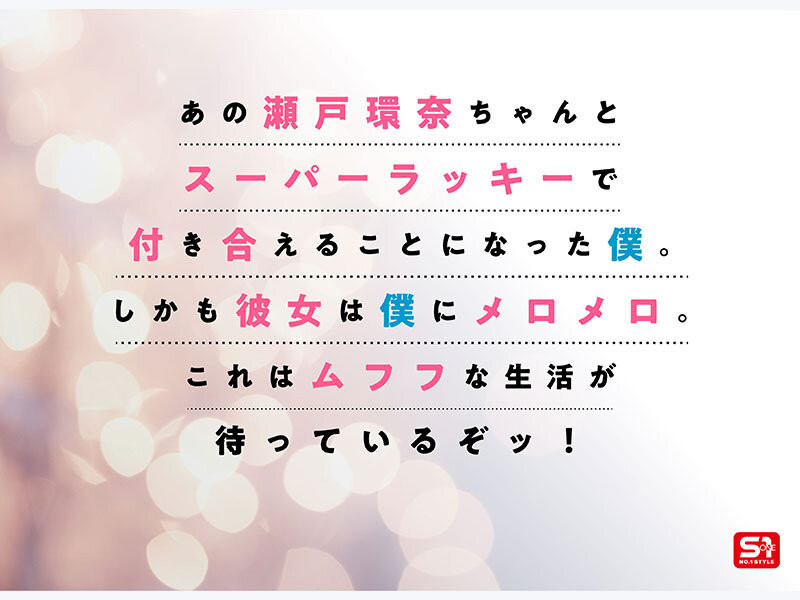 (SONE-991)完全主観新视角!瀬戸环奈(濑户环奈)要给你最有恋人味的演出!