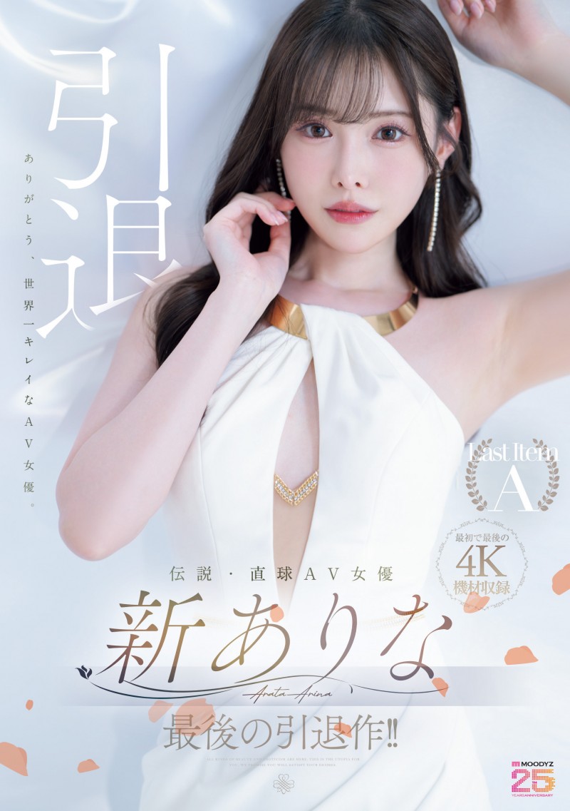 (MIDA-439)这就是最后了⋯新ありな(新有菜)、引退作发表!