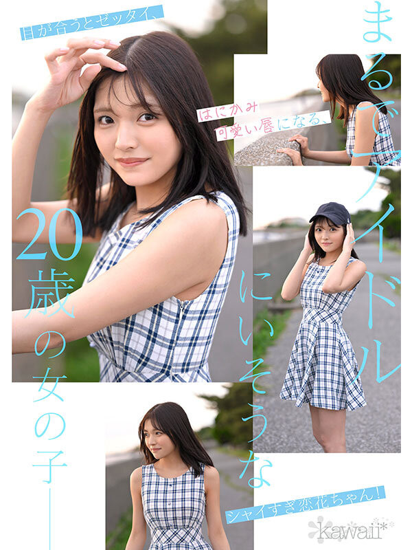 石井恋花出道作品CAWD-902发布!彷彿不存在这世间⋯奇迹的美少女出道!