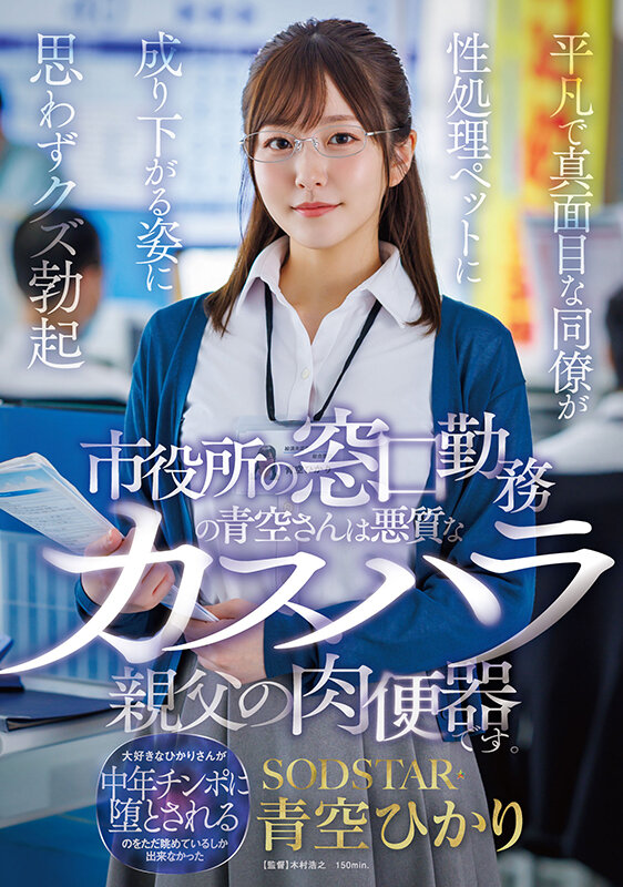 青空ひかり(青空光)作品START-424发布!在市公所上班的美乳同事被顾客攻击了!看她被欺负…反而激起性欲!