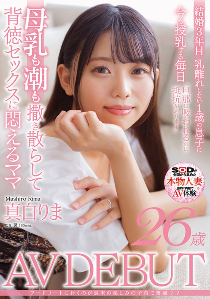 [SDMN-426]上下都在喷还有水蛇腰！近期最好的母乳女艺人真白理真（真白りま）出道！