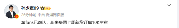 曝蔚来集团上周新增订单约1万份 重新站稳新势力头部 曝蔚来集团上周新增订单约1万份 重新站稳新势力头部