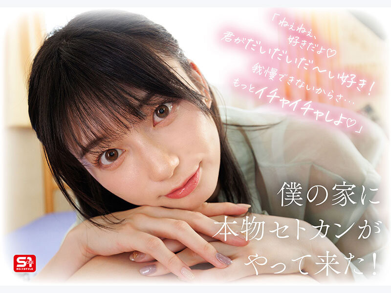 SONE-991,瀬戸环奈(濑户环奈)最新作品2025/12/08发布!