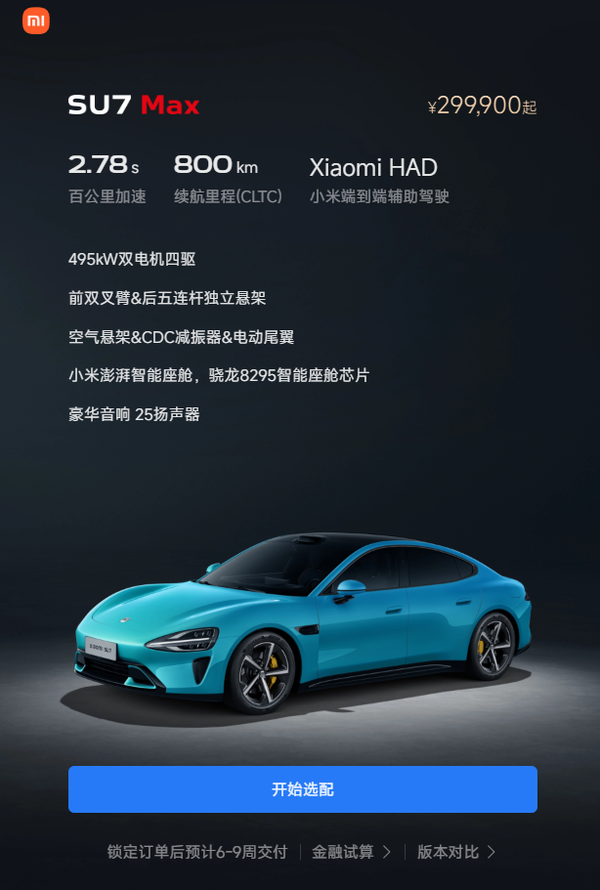 小米SU7系列车型交付时间大幅缩短 Max可年内提车 小米SU7系列车型交付时间大幅缩短 Max可年内提车
