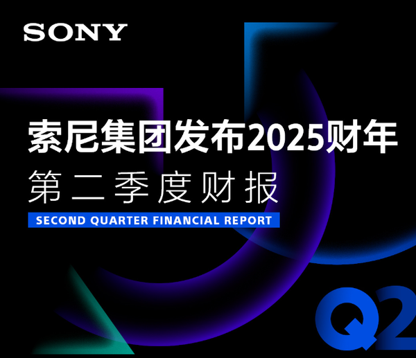 索尼2025财年Q2营收31079亿日元 净利润为3114亿 索尼2025财年Q2营收31079亿日元 净利润为3114亿