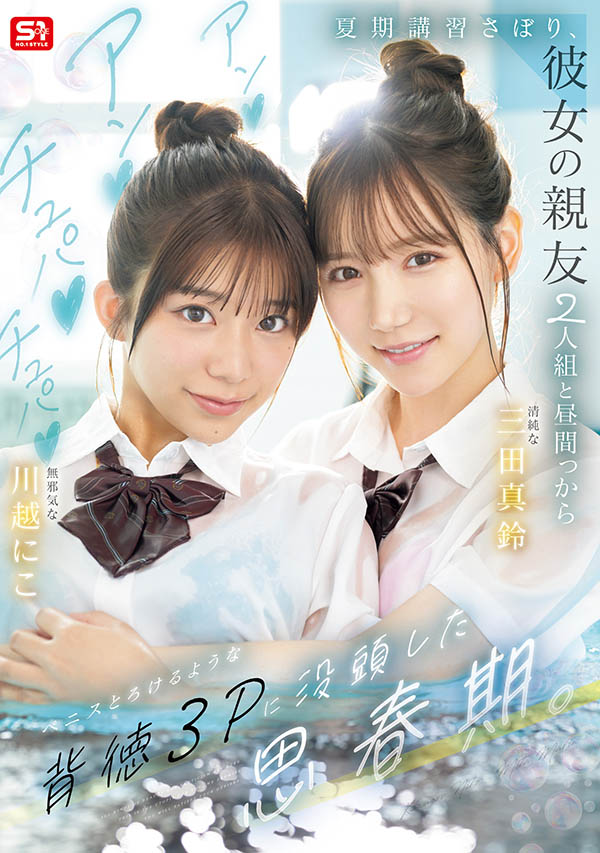 SNOS-022,「三田真铃、川越铃子」共演作品2025/12/08发布!