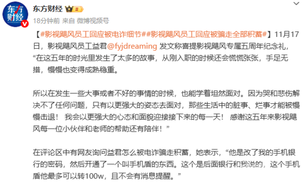 相关报道 影视飓风员工回应被电诈细节:通过手机盾被骗100万元