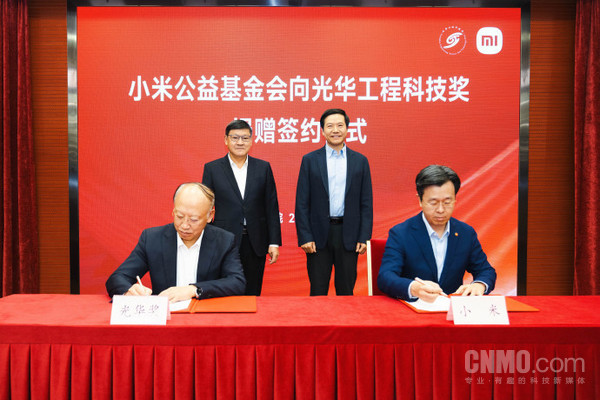 小米向光华工程科技奖捐赠5500万元 助力科技创新