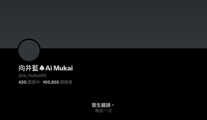 怎么回事?向井蓝的X主帐没了!