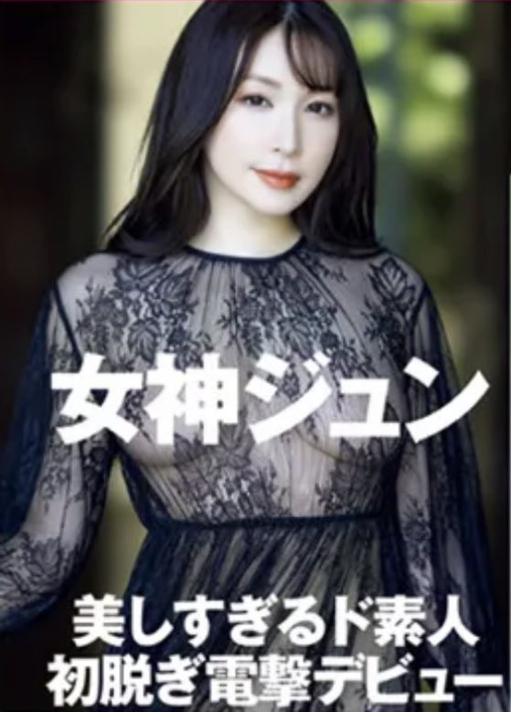 期待已久!女神ジュン(女神纯)终于现身!