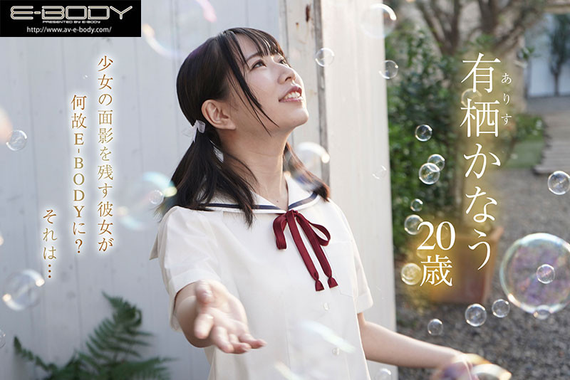 有栖かなう(有栖奏羽)出道作品EBOD-978发布!敏感童颜巨乳!合法萝莉G罩杯的她被吉村卓舔到发狂!