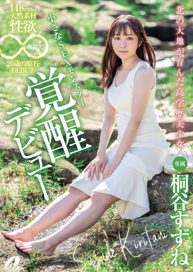 桐谷铃音(桐谷すずね)出道作品番号及封面,桐谷铃音个人简介