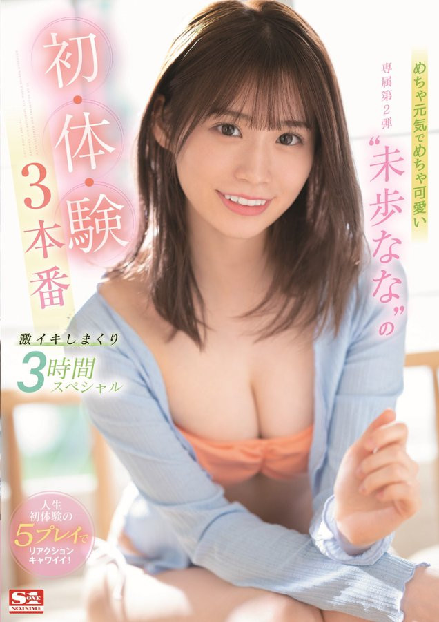 不只有无码黑历史!未歩なな(未步奈奈)不能说的秘密连环爆