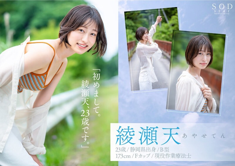 綾瀬天(绫濑天)出道作品STARS-942发布!森林原人一亲就湿了!173公分、F罩杯的天才降临SOD Star!