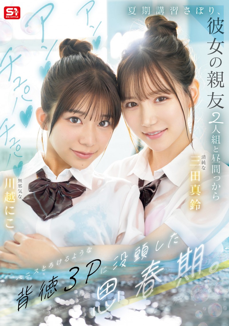 三田真鈴(三田真铃)、川越にこ(川越铃子)共演作品SNOS-022发布!名导朝雾净精心打造!她们共演最强青春物语!